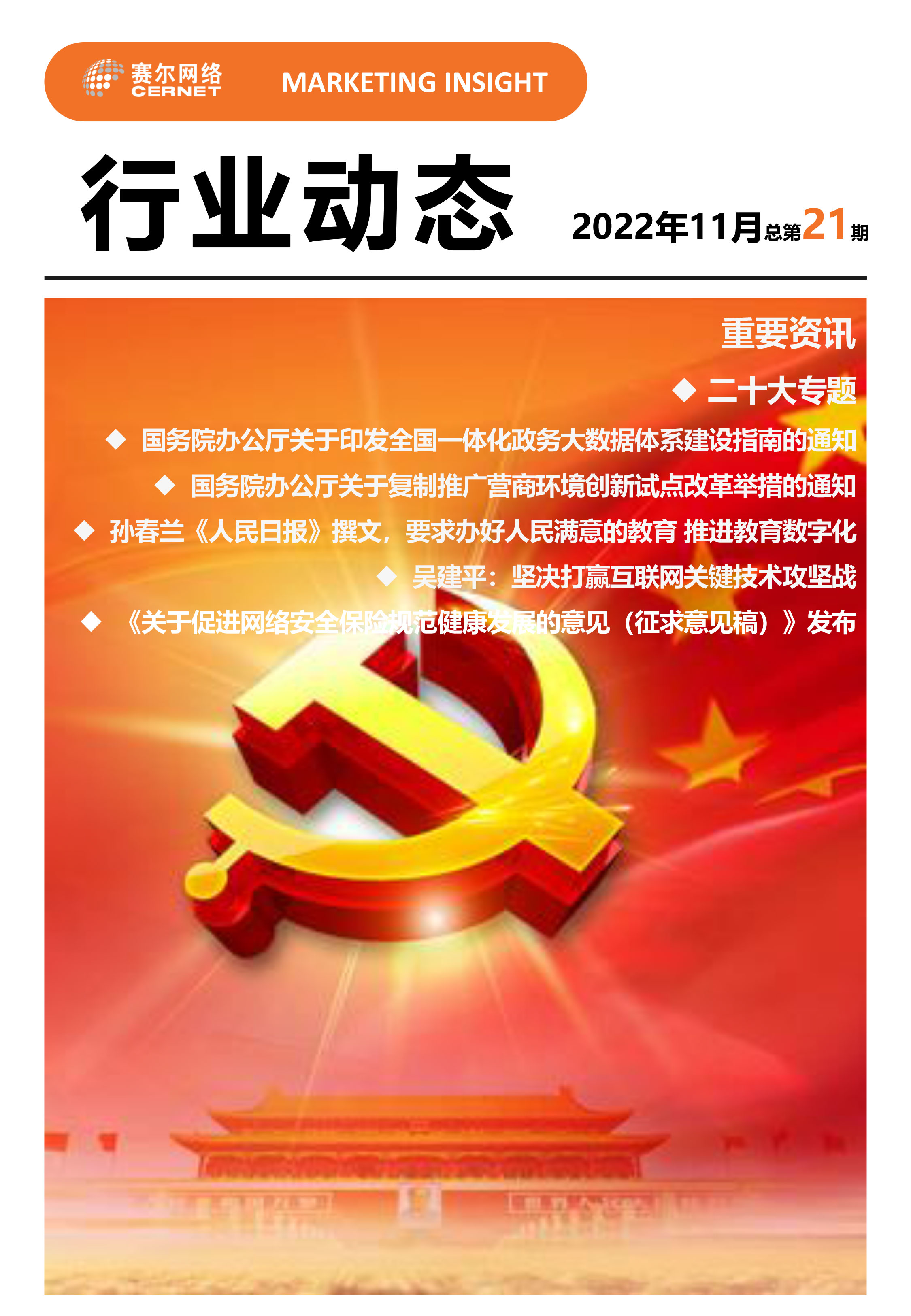 行业动态&nbsp;2022年11月（总第21期）-1