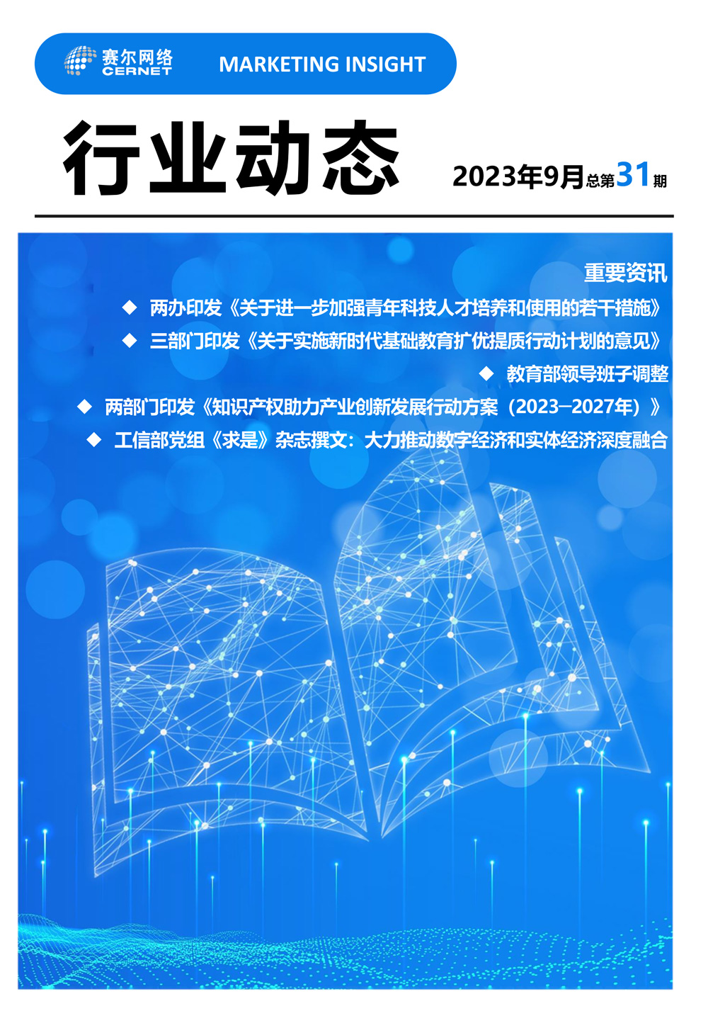 行业动态&nbsp;2023年9月（总第31期）-1