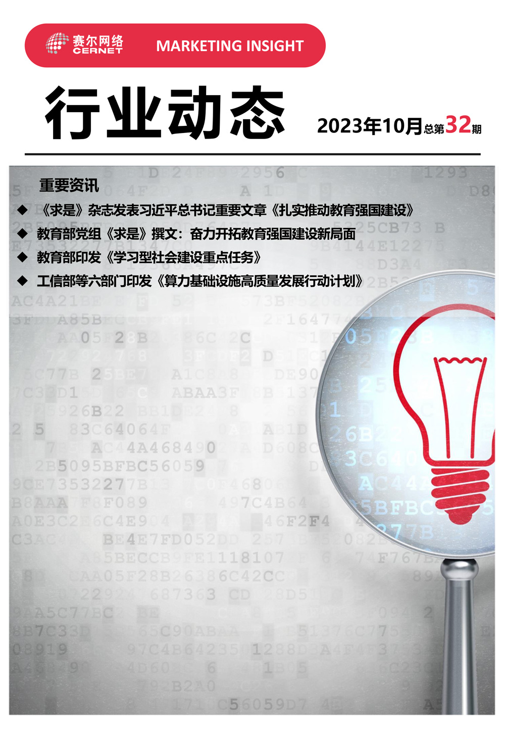 行业动态&nbsp;2023年10月（总第32期）-1