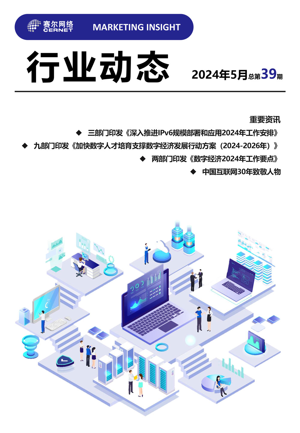行业动态&nbsp;2024年5月（总第39期）-1