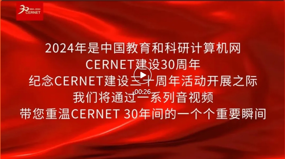 20241216CERNET预告 20241216CERNET预告