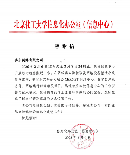 赛尔-北化感谢信(已优化)_00